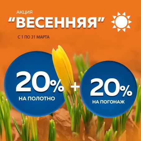 Акция 20%
