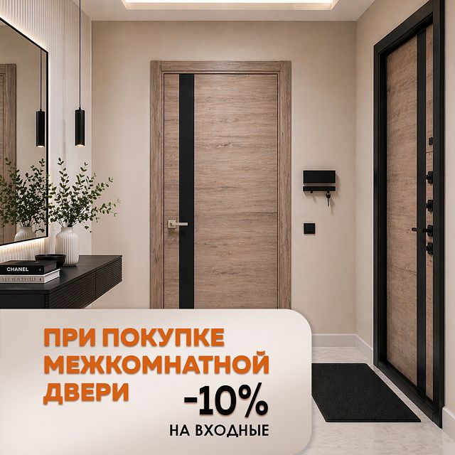 -10% на входные при покупке межкомнатных